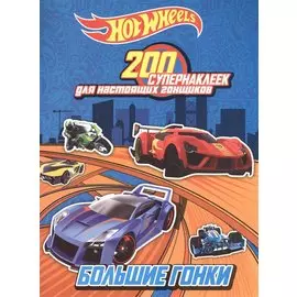 200 супернаклеек для настоящих гонщиков. Большие гонки