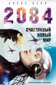 2084: Счастливый новый мир