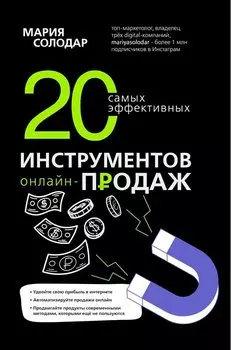 20 самых эффективных инструментов онлайн-продаж