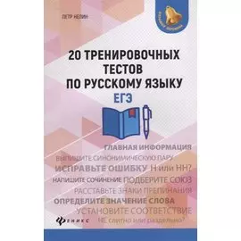 20 тренировочных тестов по русскому языку. ЕГЭ