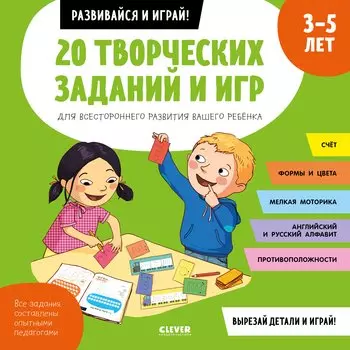 20 творческих заданий и игр для всестороннего развития вашего ребенка. 3-5 лет