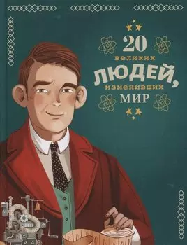 20 великих людей, изменивших мир