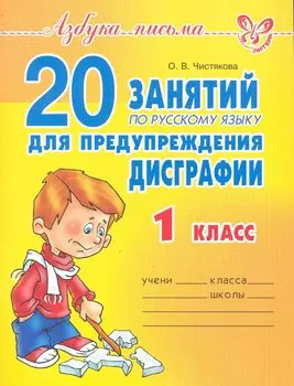 20 занятий по русскому языку для предупреждения дисграфии. 1 класс.