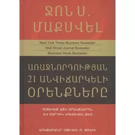 21 неопровержимый закон лидерства (на армянском языке)
