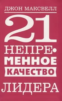 21 непременное качество лидера