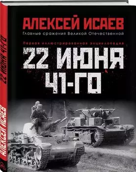 22 июня 41-го: Первая иллюстрированная энциклопедия