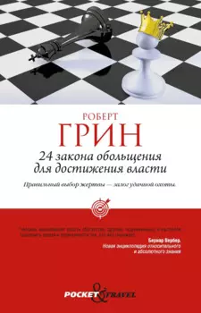 24 закона обольщения для достижения власти (обл)