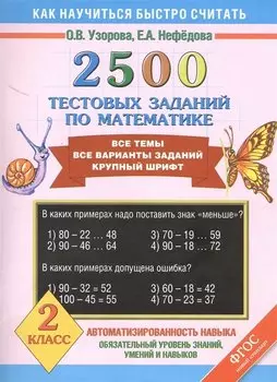 2500 тестовых заданий по математике. Все темы. Все варианты заданий. Крупный шрифт. 2 класс
