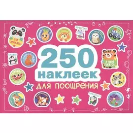 250 наклеек. Наклейки для поощрения