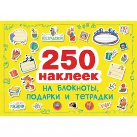 Наклейки на блокноты, подарки и тетpадки