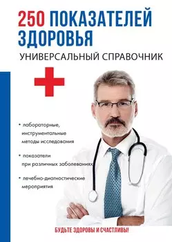 250 показателей здоровья. Универсальный справочник