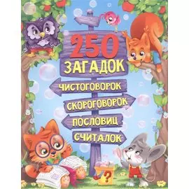 250 ЗАГАДОК, ЧИСТОГОВОРОК, СКОРОГОВОРОК, ПОСЛОВИЦ, СЧИТАЛОК мат.ламин, выбор.лак. 203х257