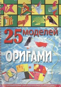 25 моделей оригами