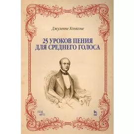 25 уроков пения. Для среднего голоса. Уч. пособие, 2-е изд., стер.