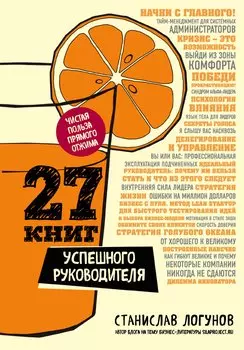 27 книг успешного руководителя (с автографом)