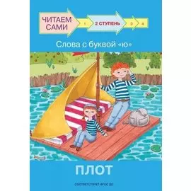 2 ступень. Слова с буквой ю. Плот