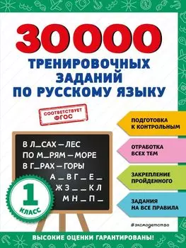 30000 тренировочных заданий по русскому языку. 1 класс