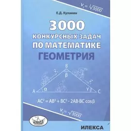 3000 конкурсных задач по математике. Геометрия