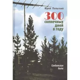 300 солнечных дней в году. Солдатские были