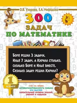 300 задач по математике. 1 класс