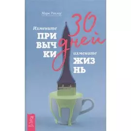 30 дней. Измените привычки, измените жизнь