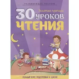 30 уроков чтения. Полный курс подготовки к школе