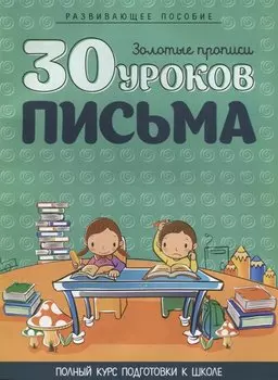 30 уроков письма