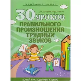30 уроков. Правильного произношения трудных звуков