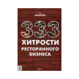 333 хитрости ресторанного бизнеса