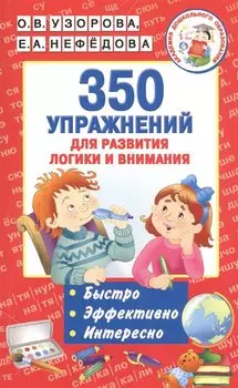 350 упражнений для развития логики и внимания