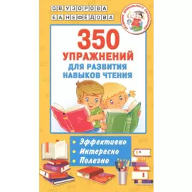 350 упражнений для развития навыков чтения
