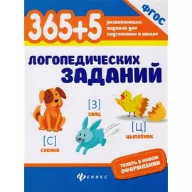 365+5 логопедических заданий (ФГОС)