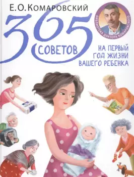 365 советов на первый год жизни вашего ребенка