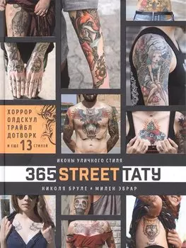 365 street-тату. Иконы уличного стиля