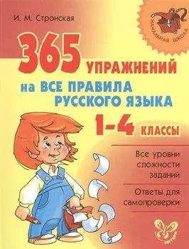 365 упражнений на все правила русского языка. 1 - 4 классы