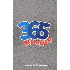 365 жизней