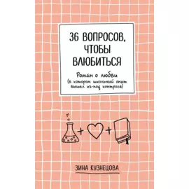 36 вопросов, чтобы влюбиться