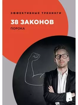 38 законов порока