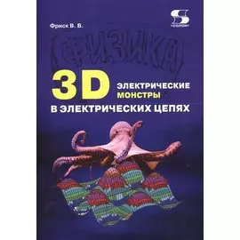 3D электрические монстры в электрических цепях (м) Фриск