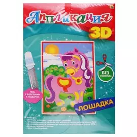 3D Аппликация, формат А4 "Лошадка"