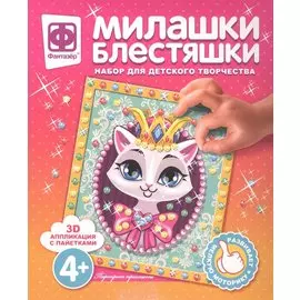 Набор для творчества Фантазер Милашки Блестяшки Портрет принцессы