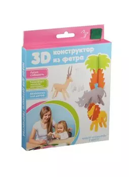 3D Конструктор из фетра Саванна (4627104420853) (5 фигур) (20 деталей) (набор для детского творчества) (3+)