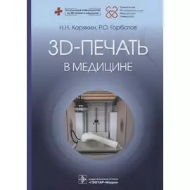 3D-печать в медицине