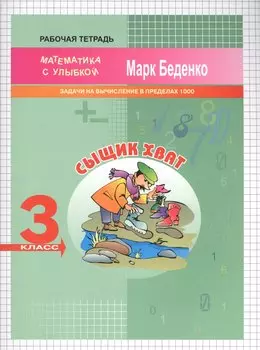 3кл. Сыщик Хват: задачи и вычисления в пределах 1000 .Рабочая тетрадь ФГОС