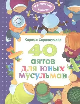 40 аятов для юных мусульман