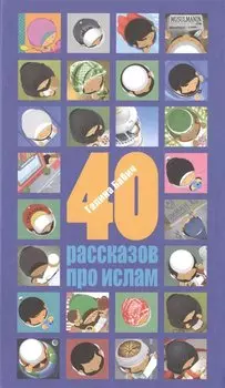 40 рассказов про ислам