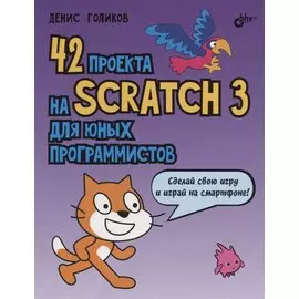 42 проекта на Scratch 3 для юных программистов