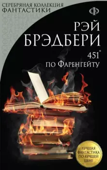 451 по Фаренгейту