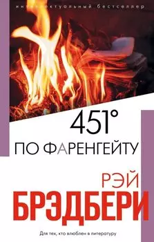 451 по Фаренгейту