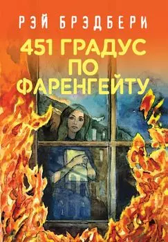 451 по Фаренгейту